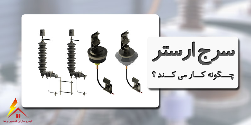 سرج ارستر چگونه کار می کند
