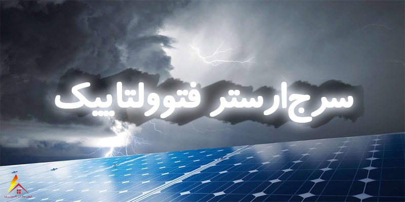 سرج ارستر فتوولتاییک