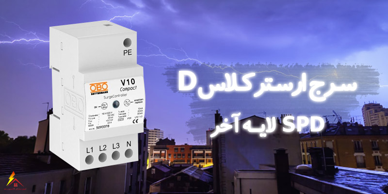 سرج ارستر کلاس D