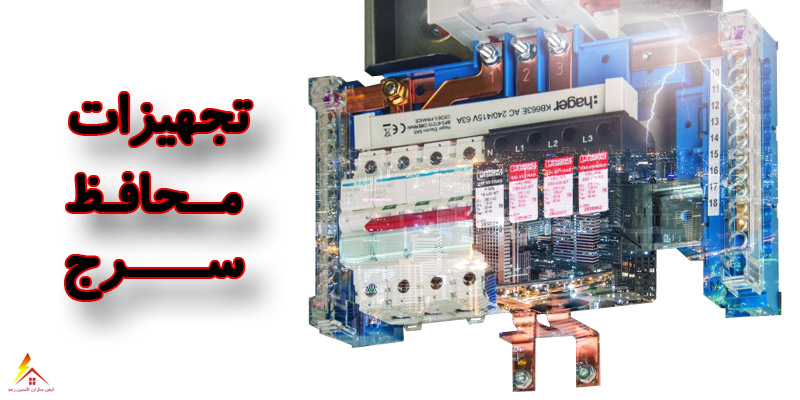 تجهیزات محافظ سرج